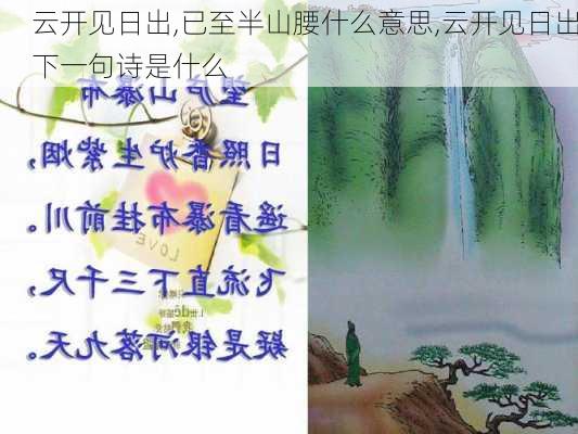 云开见日出,已至半山腰什么意思,云开见日出下一句诗是什么