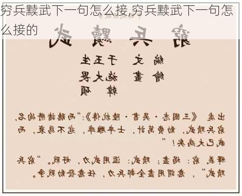 穷兵黩武下一句怎么接,穷兵黩武下一句怎么接的