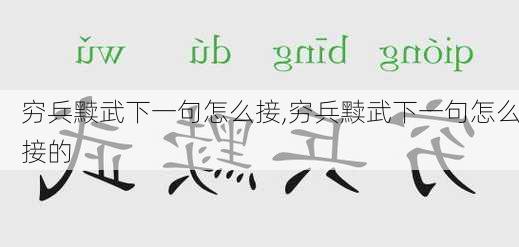 穷兵黩武下一句怎么接,穷兵黩武下一句怎么接的