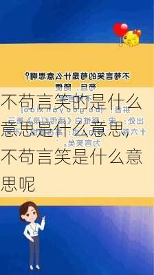 不苟言笑的是什么意思是什么意思,不苟言笑是什么意思呢