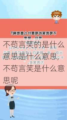 不苟言笑的是什么意思是什么意思,不苟言笑是什么意思呢