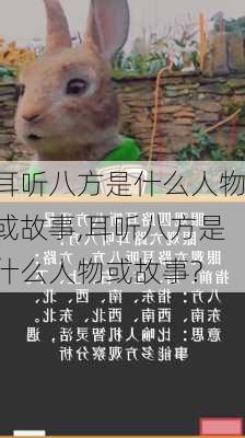 耳听八方是什么人物或故事,耳听八方是什么人物或故事?