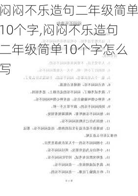 闷闷不乐造句二年级简单10个字,闷闷不乐造句二年级简单10个字怎么写