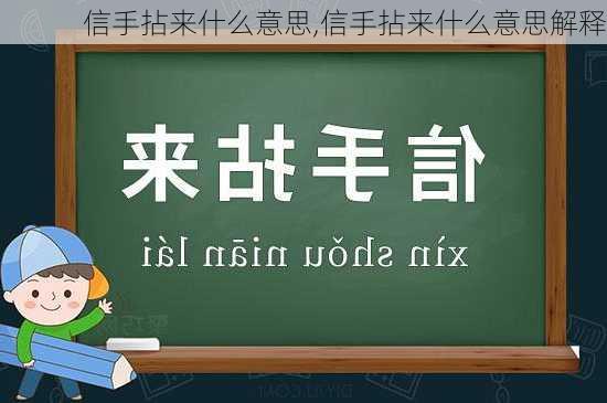 信手拈来什么意思,信手拈来什么意思解释