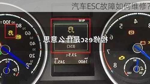汽车ESC故障如何维修？