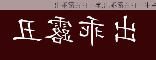 出乖露丑打一字,出乖露丑打一生肖