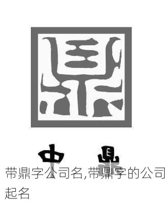 带鼎字公司名,带鼎字的公司起名