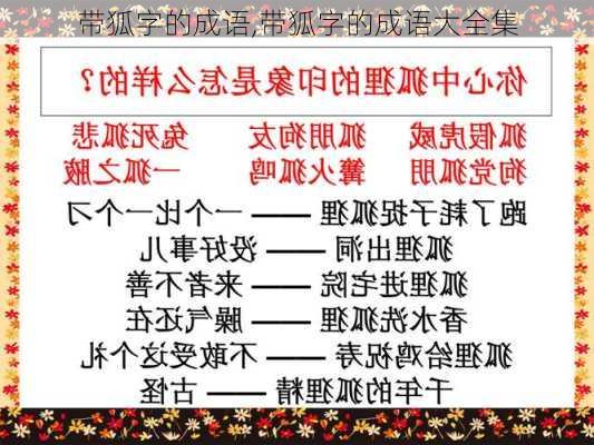 带狐字的成语,带狐字的成语大全集