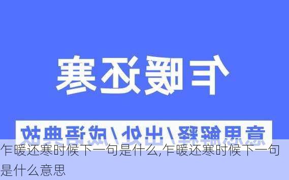 乍暖还寒时候下一句是什么,乍暖还寒时候下一句是什么意思