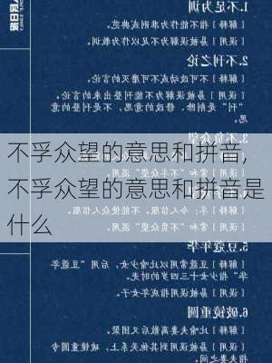 不孚众望的意思和拼音,不孚众望的意思和拼音是什么