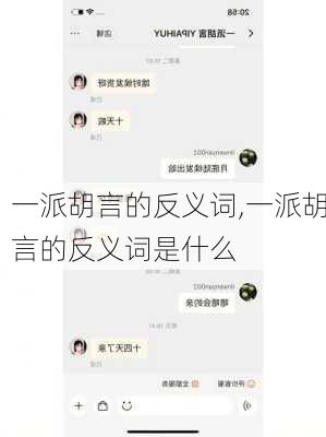 一派胡言的反义词,一派胡言的反义词是什么