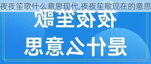 夜夜笙歌什么意思现代,夜夜笙歌现在的意思