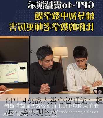 GPT-4挑战人类心智理论：超越人类表现的AI