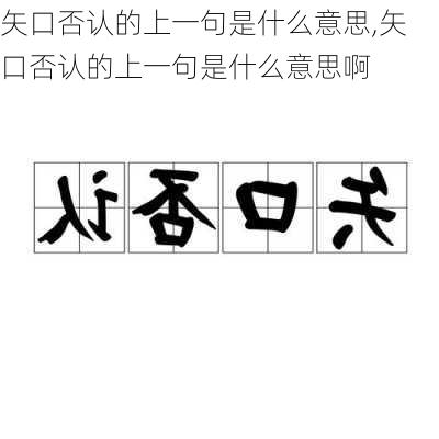 矢口否认的上一句是什么意思,矢口否认的上一句是什么意思啊