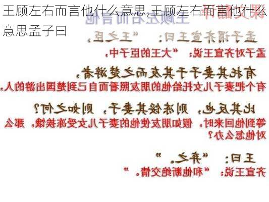 王顾左右而言他什么意思,王顾左右而言他什么意思孟子曰