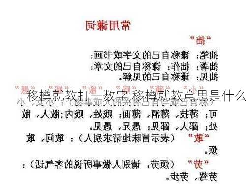 移樽就教打一数字,移樽就教意思是什么