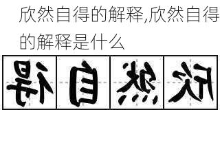 欣然自得的解释,欣然自得的解释是什么