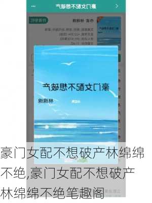 豪门女配不想破产林绵绵不绝,豪门女配不想破产林绵绵不绝笔趣阁