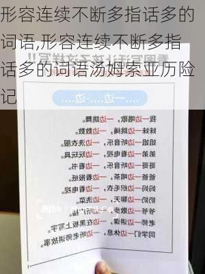 形容连续不断多指话多的词语,形容连续不断多指话多的词语汤姆索亚历险记