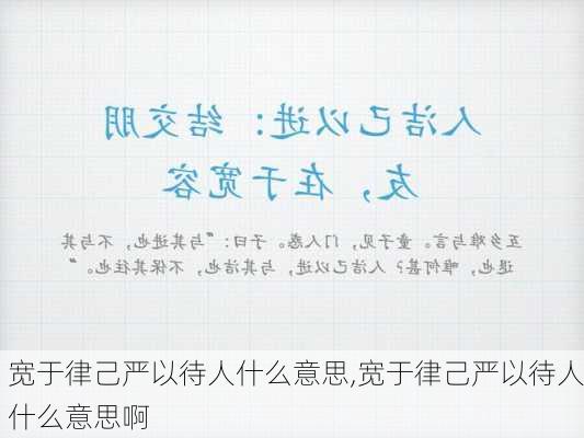 宽于律己严以待人什么意思,宽于律己严以待人什么意思啊