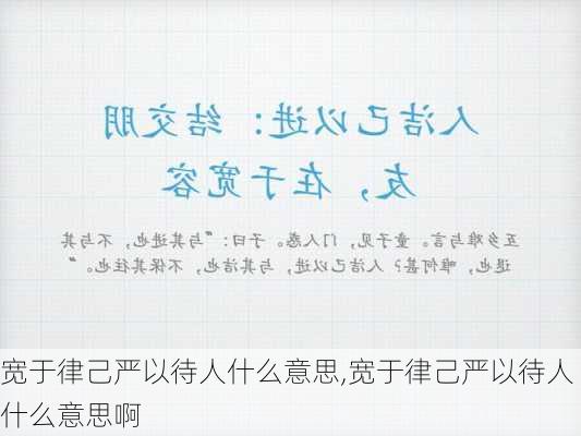 宽于律己严以待人什么意思,宽于律己严以待人什么意思啊