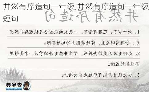 井然有序造句一年级,井然有序造句一年级短句