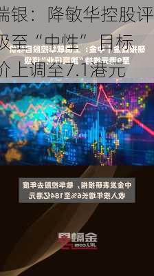 瑞银：降敏华控股评级至“中性” 目标价上调至7.1港元