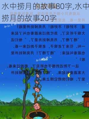 水中捞月的故事80字,水中捞月的故事20字