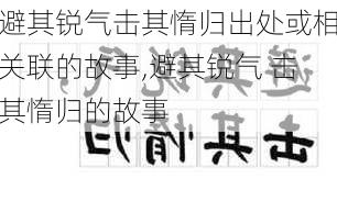 避其锐气击其惰归出处或相关联的故事,避其锐气 击其惰归的故事