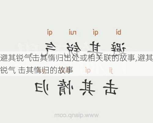 避其锐气击其惰归出处或相关联的故事,避其锐气 击其惰归的故事