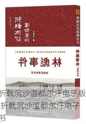 折戟沉沙温都尔汗电子版,折戟沉沙温都尔汗电子书