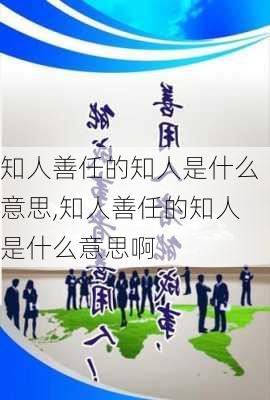 知人善任的知人是什么意思,知人善任的知人是什么意思啊