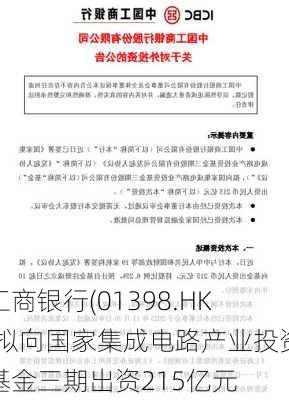 工商银行(01398.HK)拟向国家集成电路产业投资基金三期出资215亿元