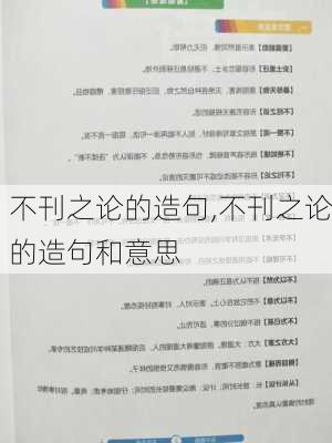 不刊之论的造句,不刊之论的造句和意思