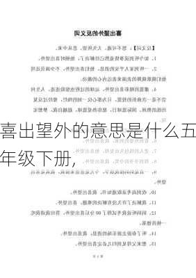 喜出望外的意思是什么五年级下册,