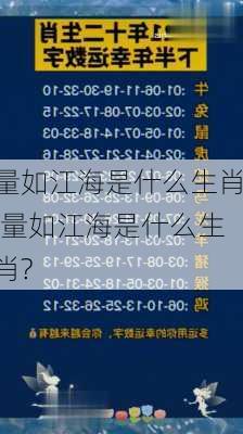 量如江海是什么生肖,量如江海是什么生肖?