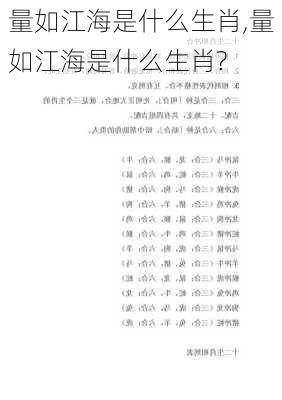 量如江海是什么生肖,量如江海是什么生肖?