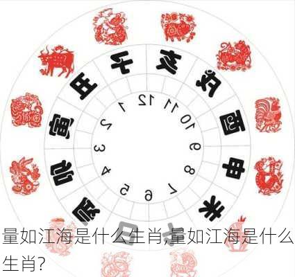 量如江海是什么生肖,量如江海是什么生肖?