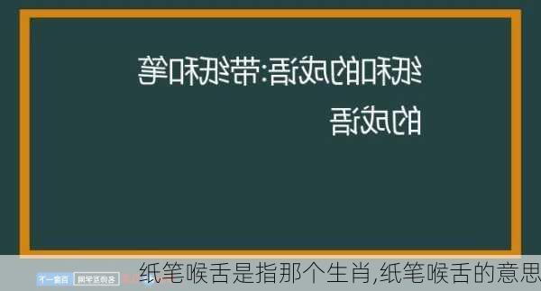 纸笔喉舌是指那个生肖,纸笔喉舌的意思