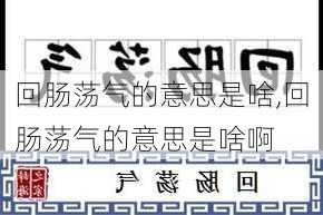 回肠荡气的意思是啥,回肠荡气的意思是啥啊