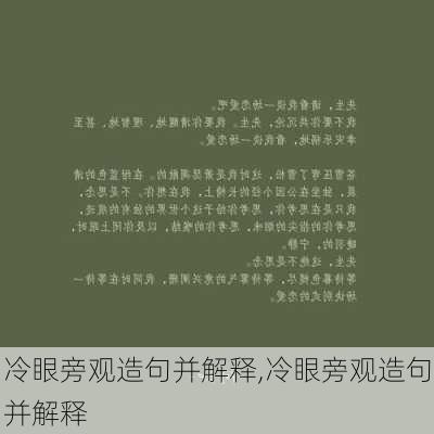 冷眼旁观造句并解释,冷眼旁观造句并解释