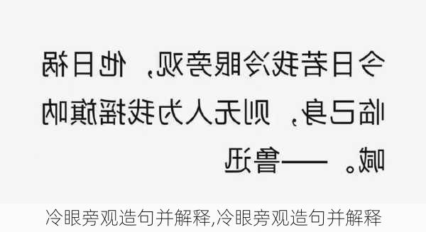 冷眼旁观造句并解释,冷眼旁观造句并解释