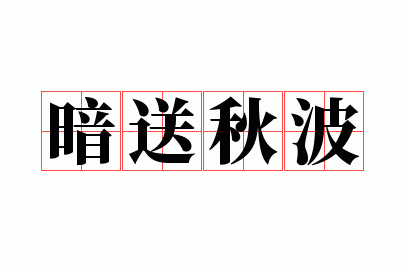 暗送秋波是什么意思,暗送秋波是什么意思?