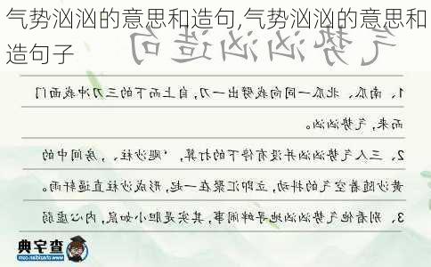 气势汹汹的意思和造句,气势汹汹的意思和造句子