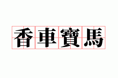 香车宝马是成语吗,香车宝马是成语吗还是词语