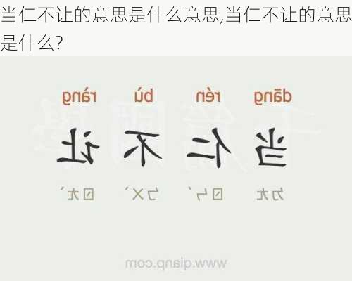 当仁不让的意思是什么意思,当仁不让的意思是什么?