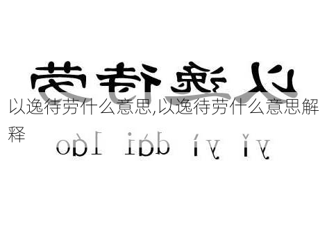 以逸待劳什么意思,以逸待劳什么意思解释