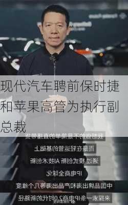 现代汽车聘前保时捷和苹果高管为执行副总裁