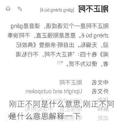 刚正不阿是什么意思,刚正不阿是什么意思解释一下