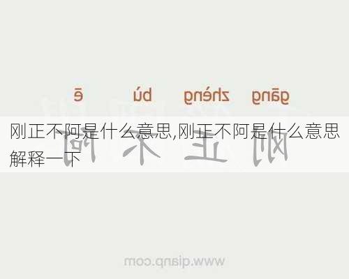 刚正不阿是什么意思,刚正不阿是什么意思解释一下